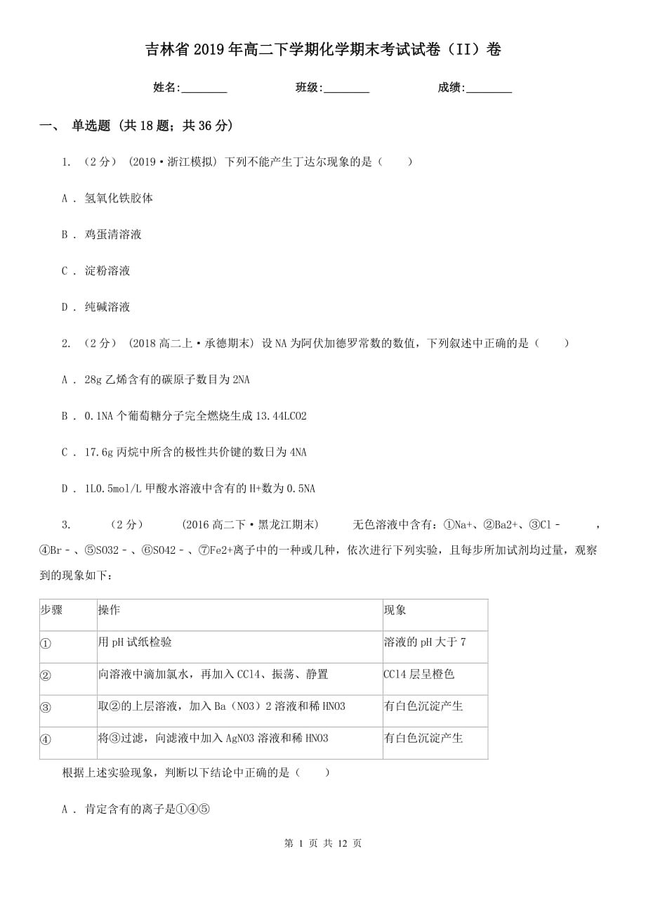吉林省2019年高二下学期化学期末考试试卷（II）卷_第1页