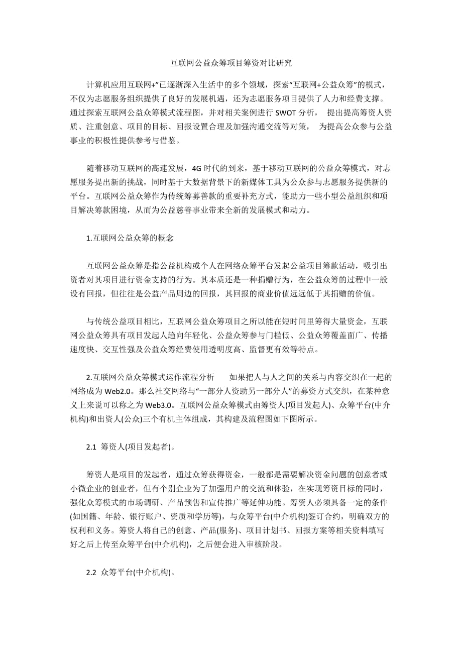 互联网公益众筹项目筹资对比研究_第1页