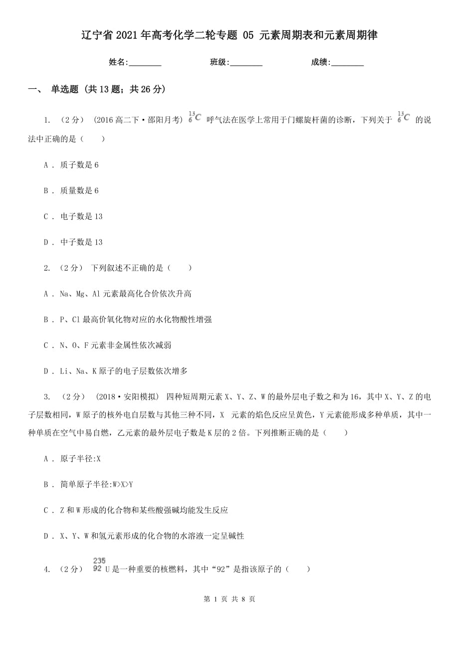 遼寧省2021年高考化學(xué)二輪專題 05 元素周期表和元素周期律_第1頁(yè)