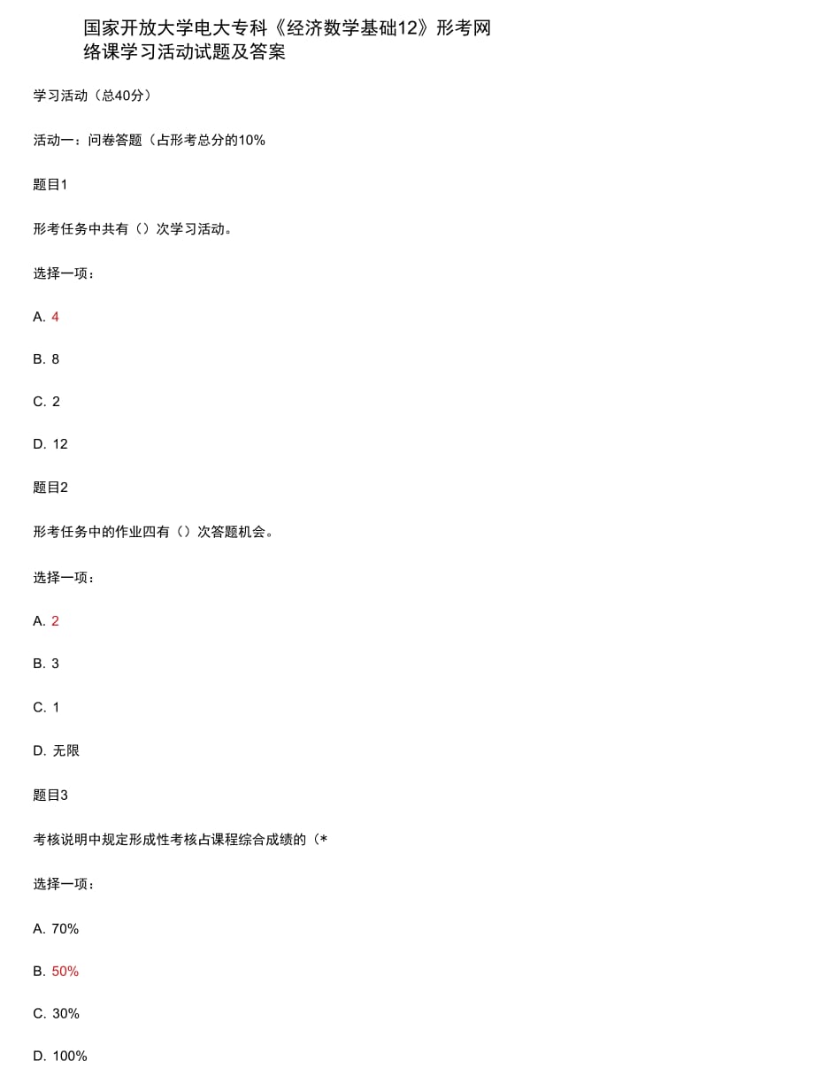 精編國家開放大學(xué)電大?？啤督?jīng)濟(jì)數(shù)學(xué)基礎(chǔ)12》形考網(wǎng)絡(luò)課學(xué)習(xí)活動(dòng)試題及答案_第1頁