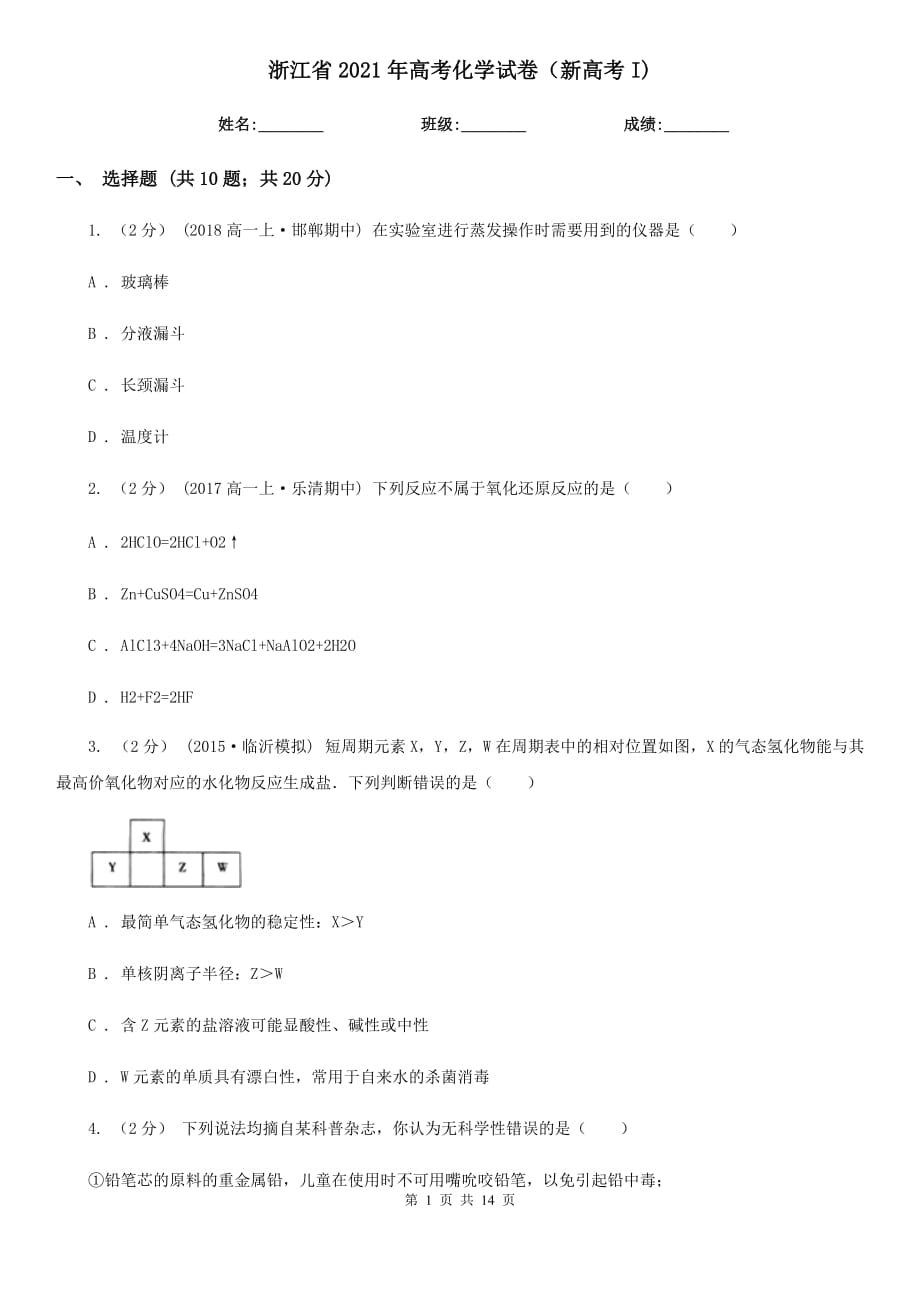 浙江省2021年高考化學試卷（新高考I)_第1頁