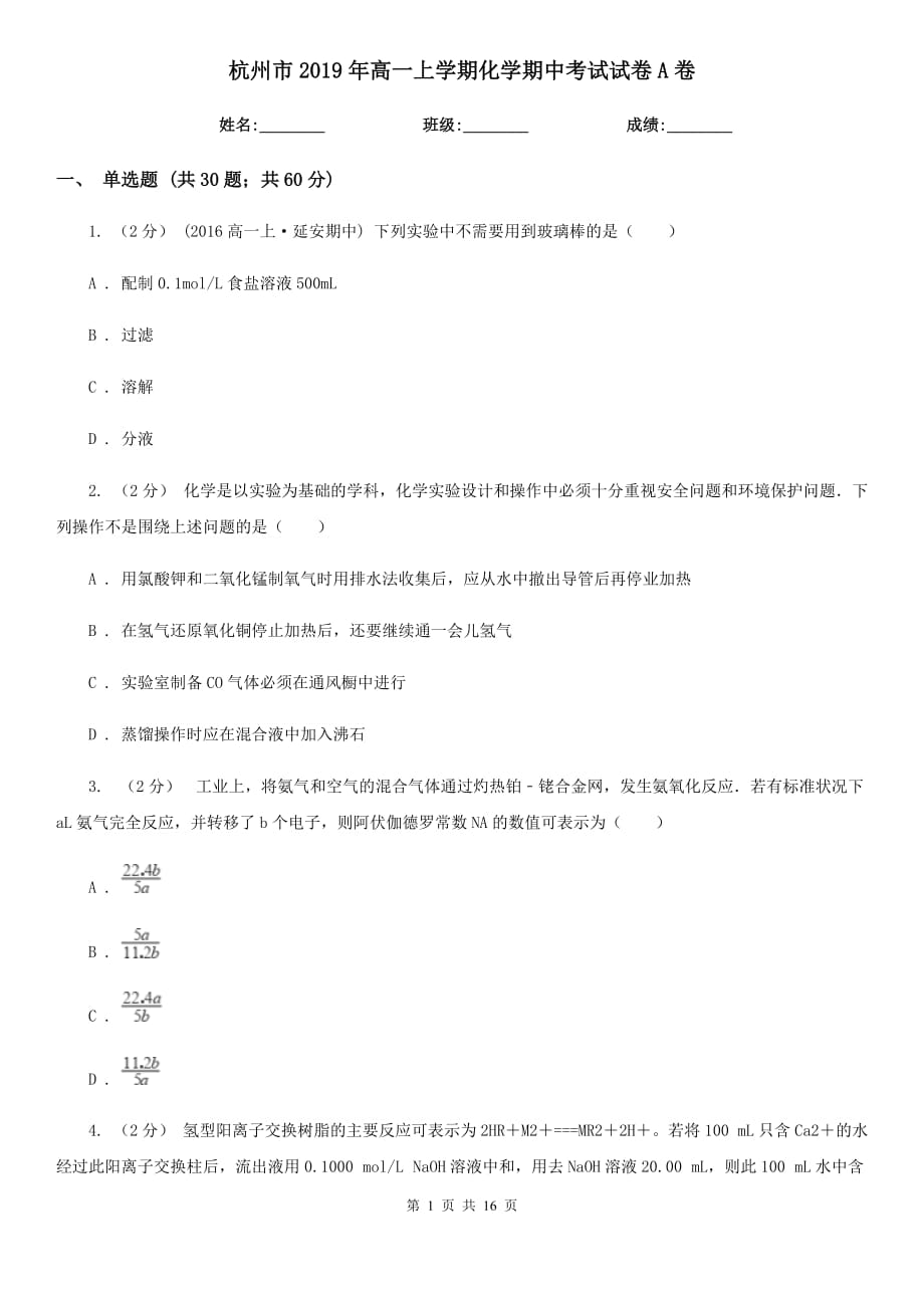 杭州市2019年高一上学期化学期中考试试卷A卷_第1页