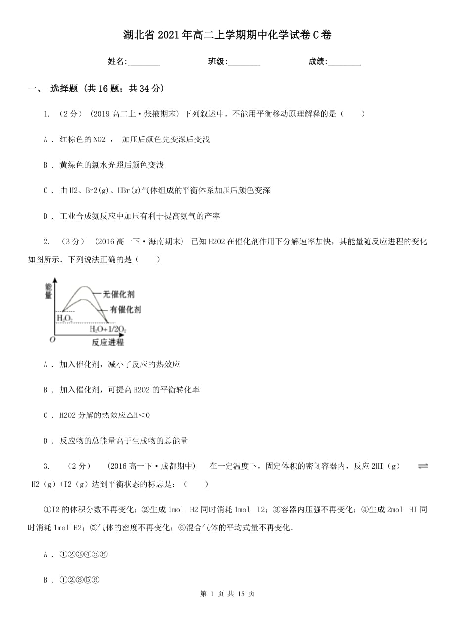 湖北省2021年高二上学期期中化学试卷C卷_第1页