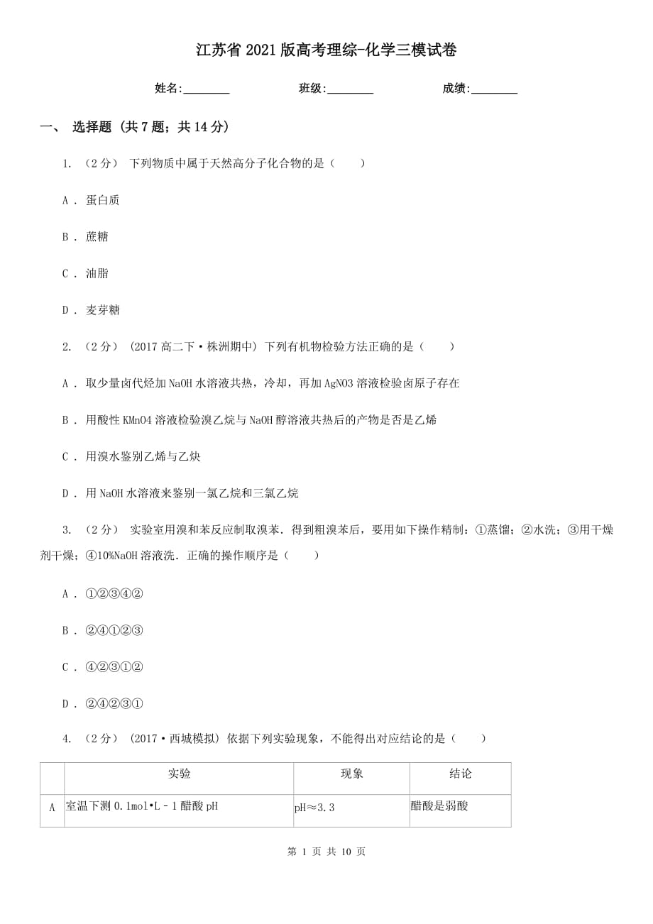 江蘇省2021版高考理綜-化學(xué)三模試卷_第1頁(yè)