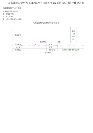 精編國家開放大學電大《ERP原理與應用》實驗2采購與應付管理作業(yè)答案