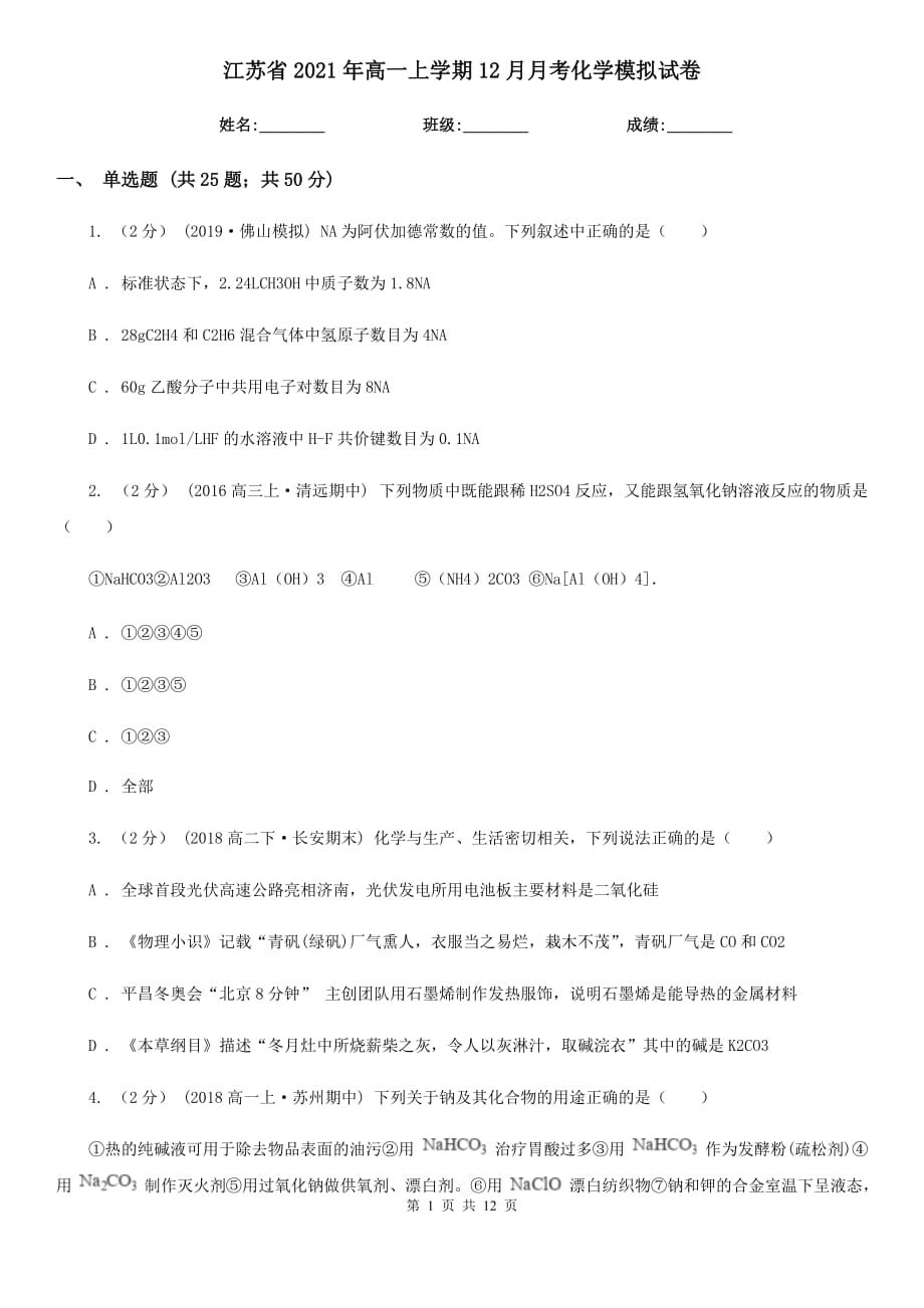 江苏省2021年高一上学期12月月考化学模拟试卷_第1页