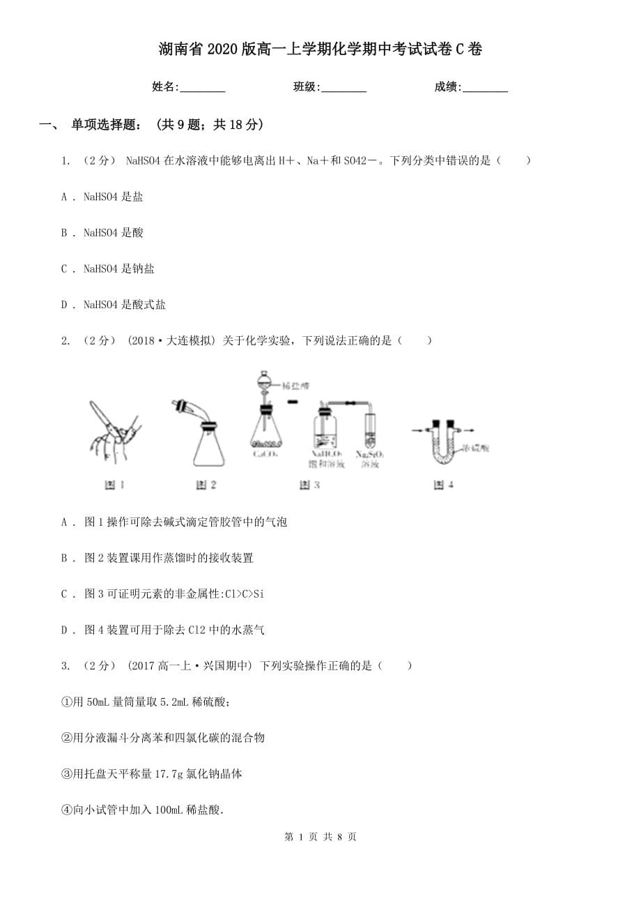 湖南省2020版高一上学期化学期中考试试卷C卷_第1页