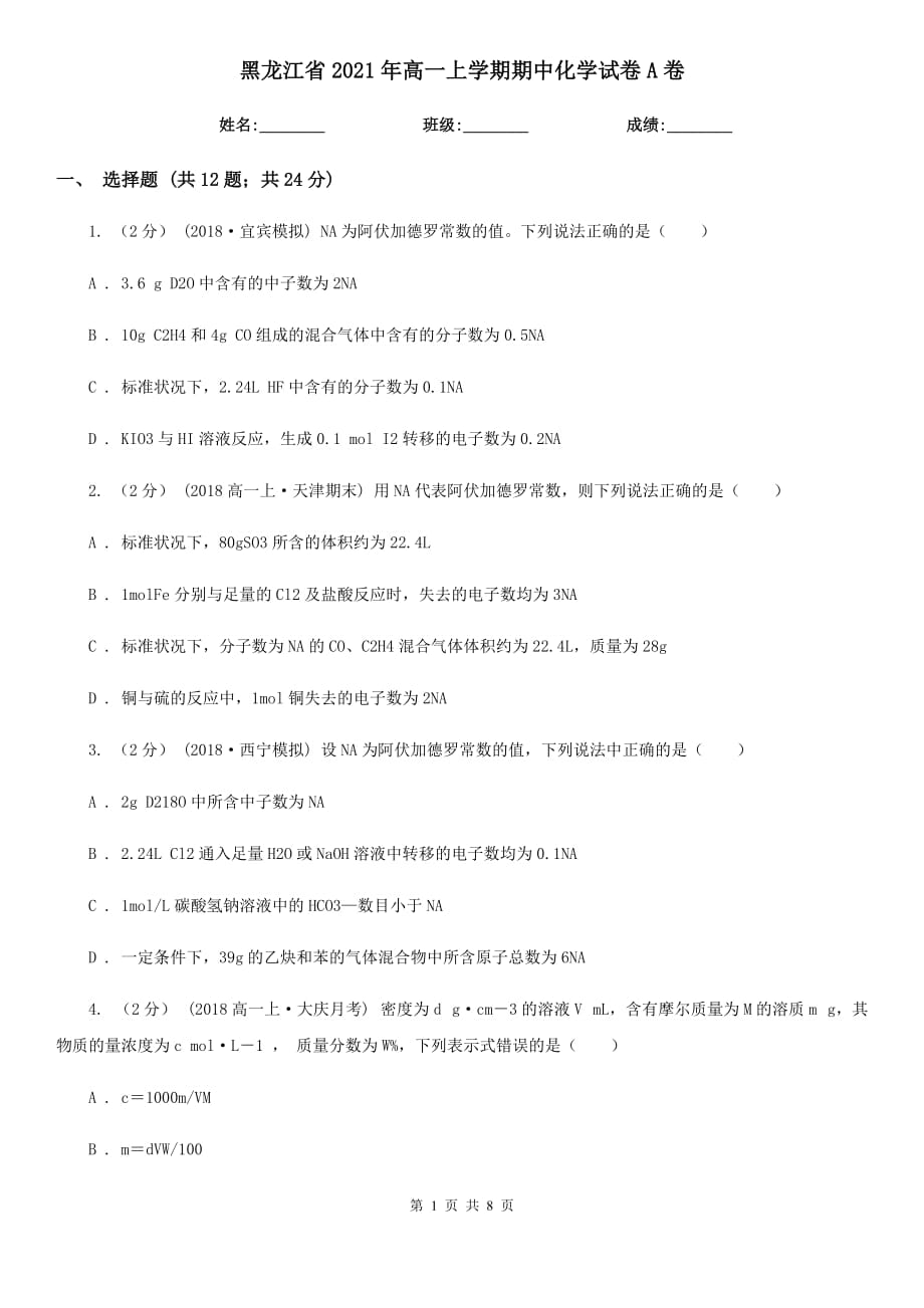 黑龙江省2021年高一上学期期中化学试卷A卷_第1页