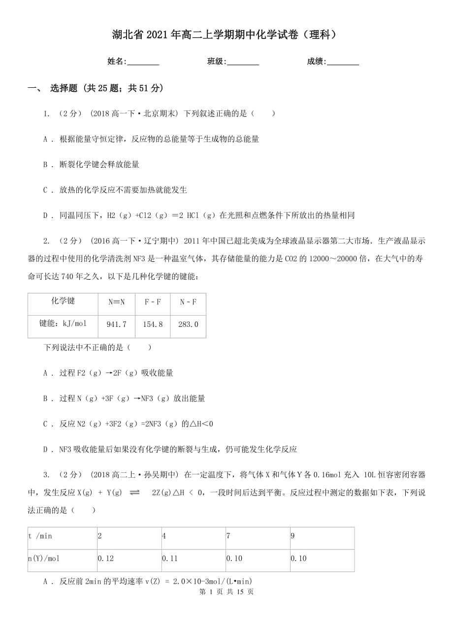湖北省2021年高二上学期期中化学试卷（理科）_第1页