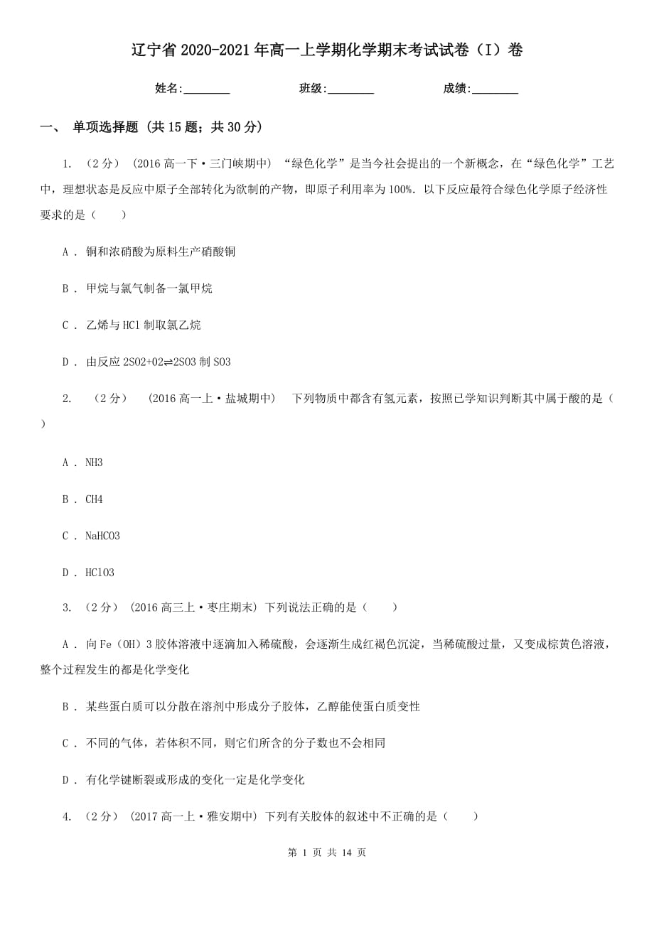 辽宁省2020-2021年高一上学期化学期末考试试卷（I）卷_第1页