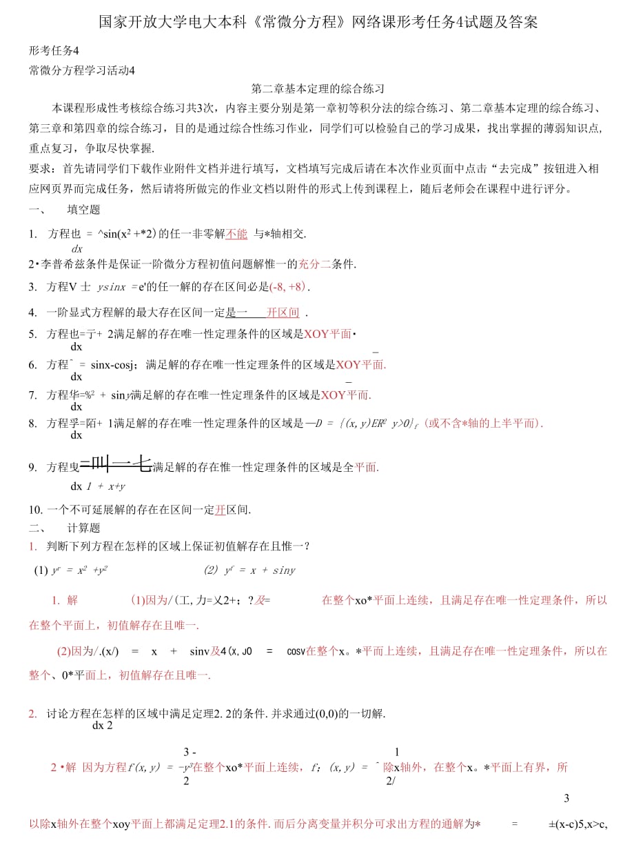 精編國家開放大學(xué)電大本科《常微分方程》網(wǎng)絡(luò)課形考任務(wù)4試題及答案_第1頁