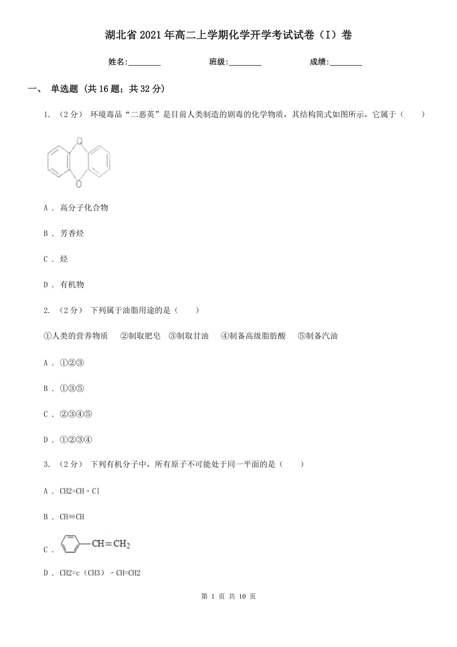 湖北省2021年高二上学期化学开学考试试卷（I）卷_第1页