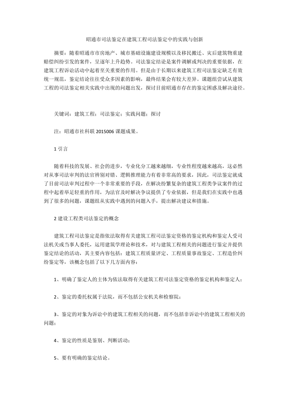 昭通市司法鉴定在建筑工程司法鉴定中的实践与创新_第1页