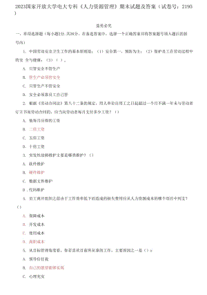 2023國家開放大學電大?？啤度肆Y源管理》期末試題及答案（試卷號：2195）