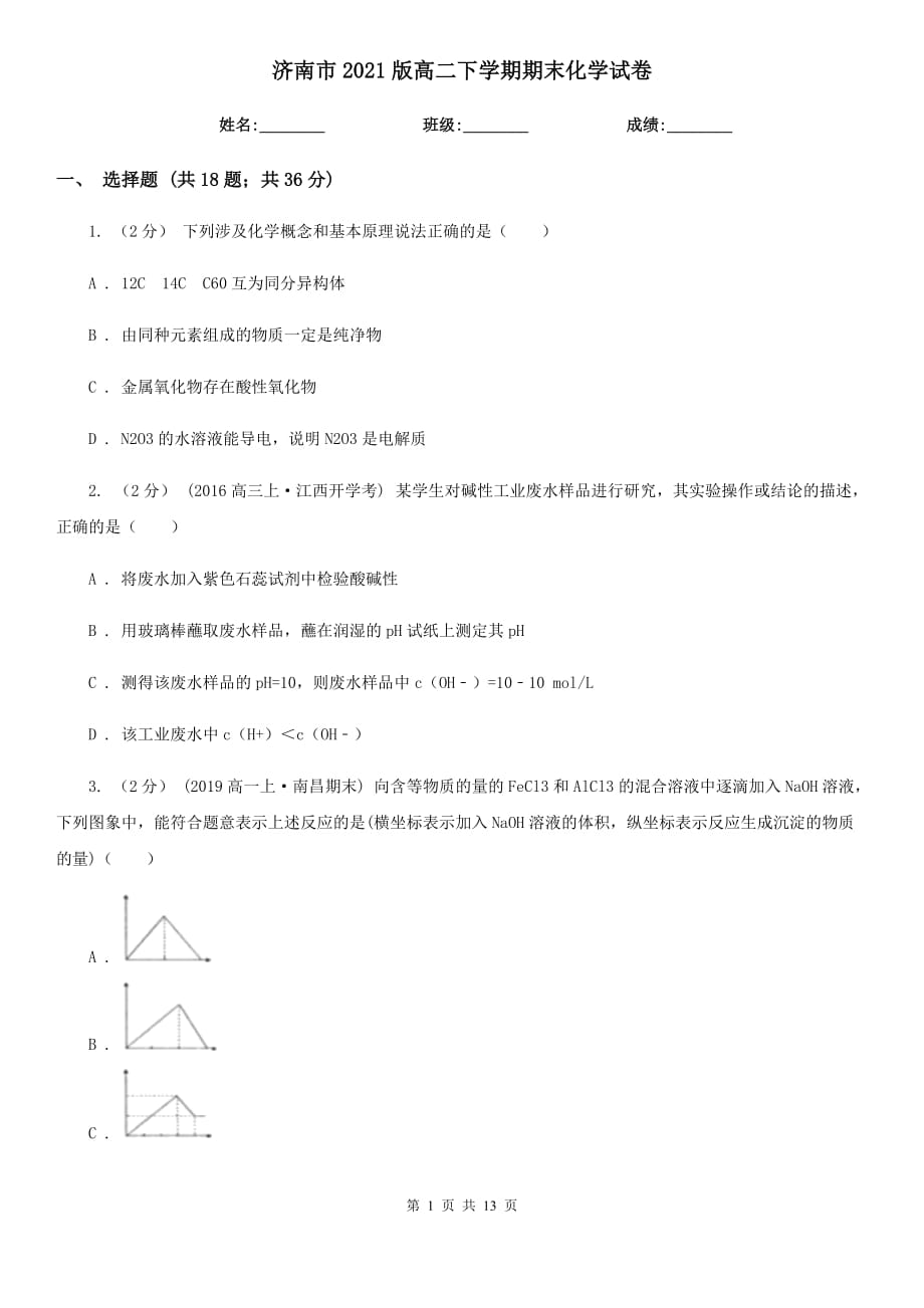 济南市2021版高二下学期期末化学试卷_第1页