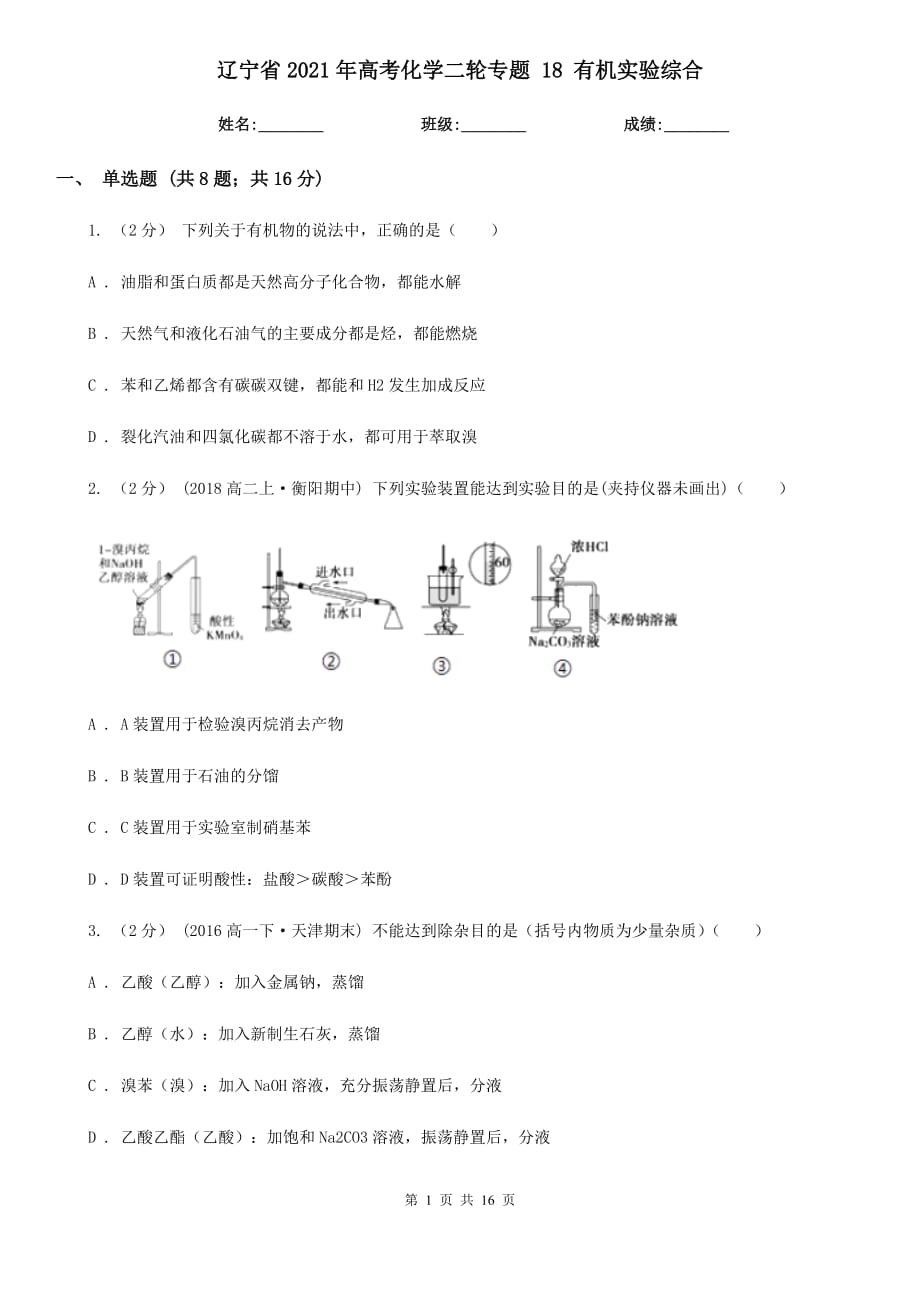 遼寧省2021年高考化學(xué)二輪專題 18 有機(jī)實(shí)驗(yàn)綜合_第1頁