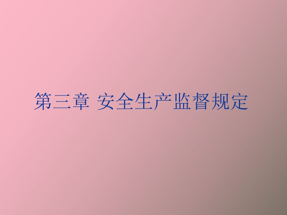 安全生產(chǎn)監(jiān)督規(guī)定_第1頁