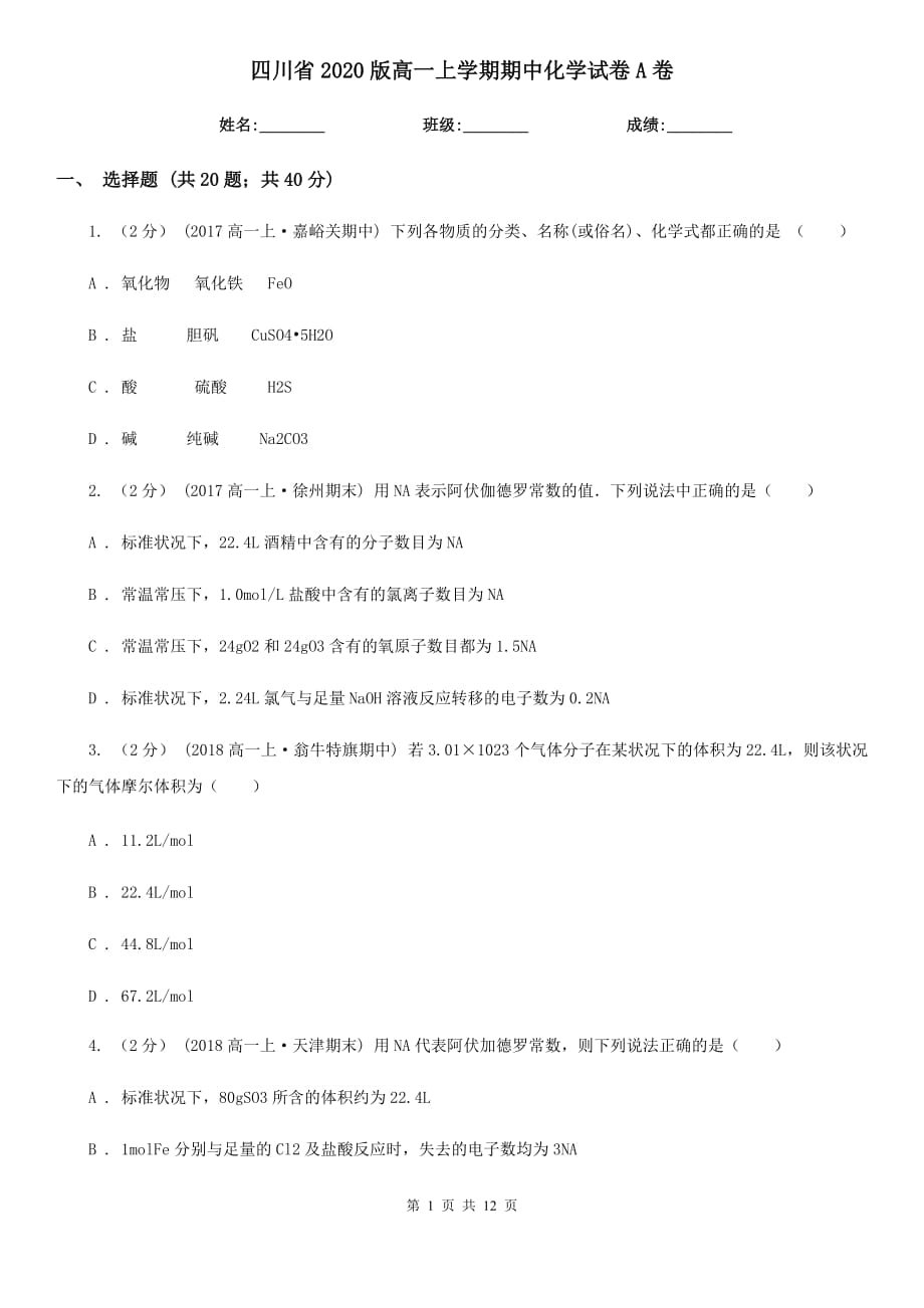 四川省2020版高一上学期期中化学试卷A卷_第1页