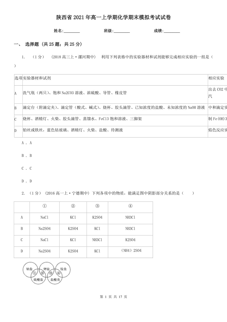 陕西省2021年高一上学期化学期末模拟考试试卷_第1页