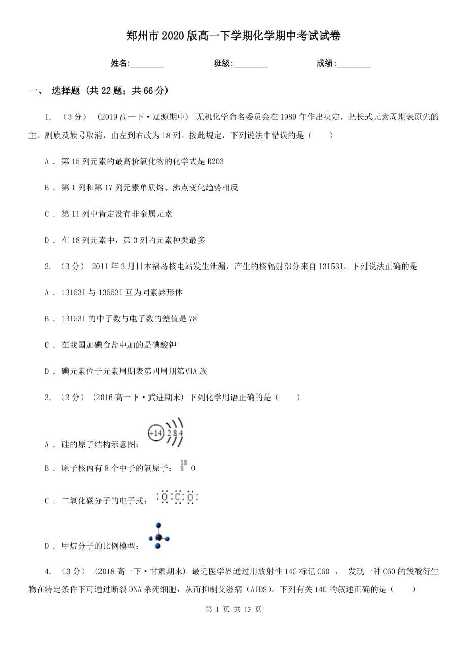 郑州市2020版高一下学期化学期中考试试卷_第1页
