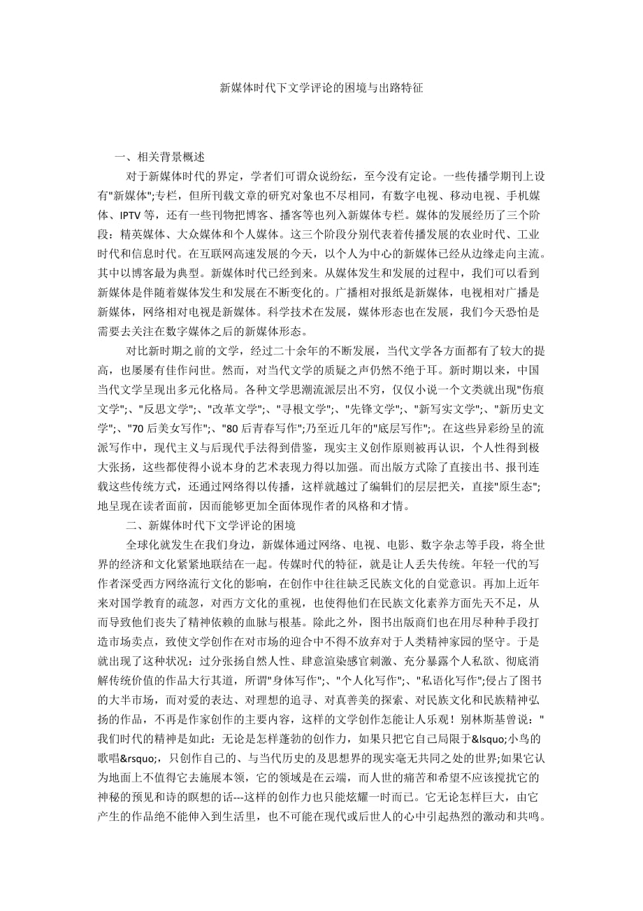 新媒體時代下文學(xué)評論的困境與出路特征_第1頁