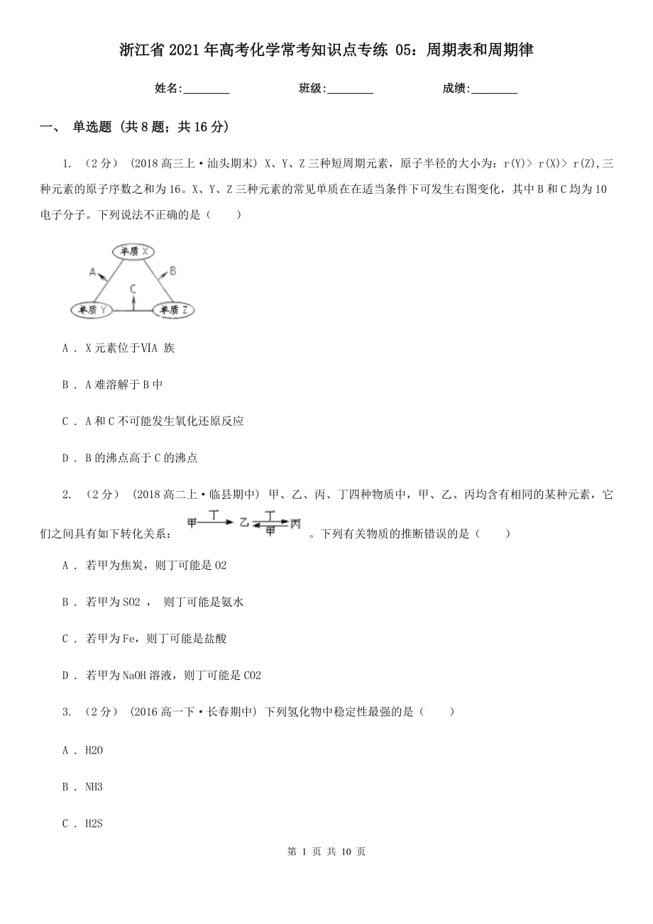 浙江省2021年高考化学常考知识点专练 05：周期表和周期律_第1页