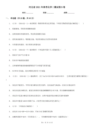 河北省2021年高考化學(xué)二模試卷B卷