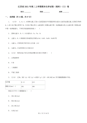 江苏省2021年高二上学期期末化学试卷（理科）（II）卷