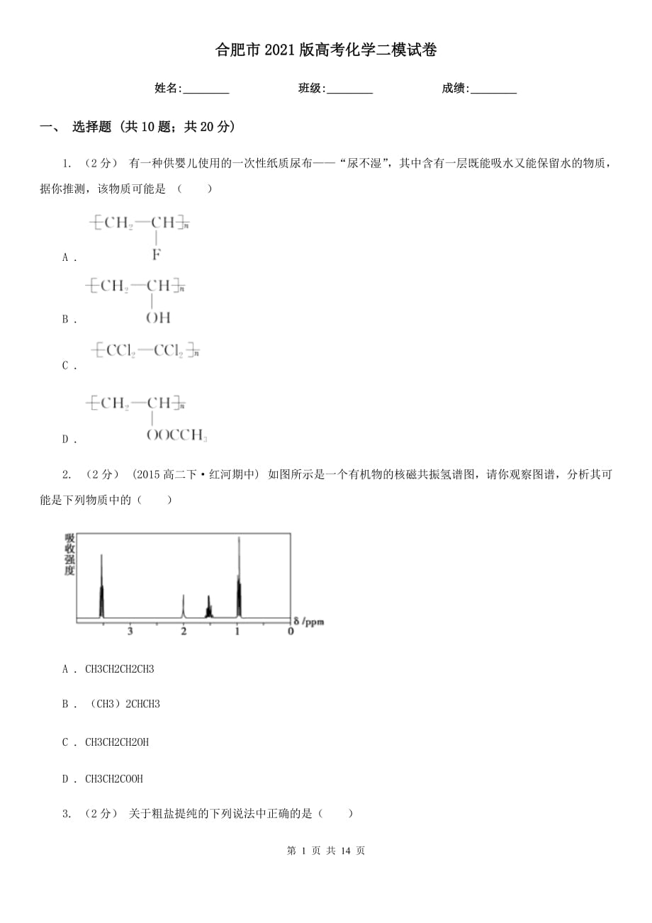 合肥市2021版高考化學(xué)二模試卷_第1頁