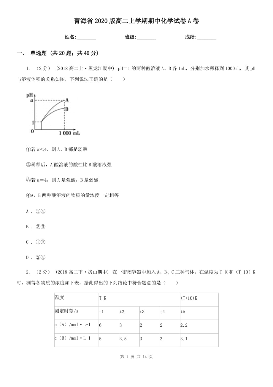 青海省2020版高二上学期期中化学试卷A卷_第1页