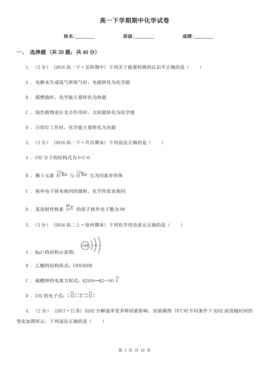 高一下学期期中化学试卷_第1页