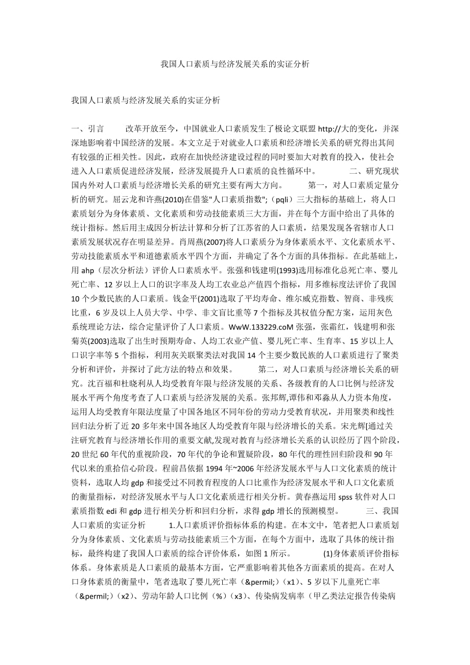 我國人口素質(zhì)與經(jīng)濟(jì)發(fā)展關(guān)系的實證分析_第1頁