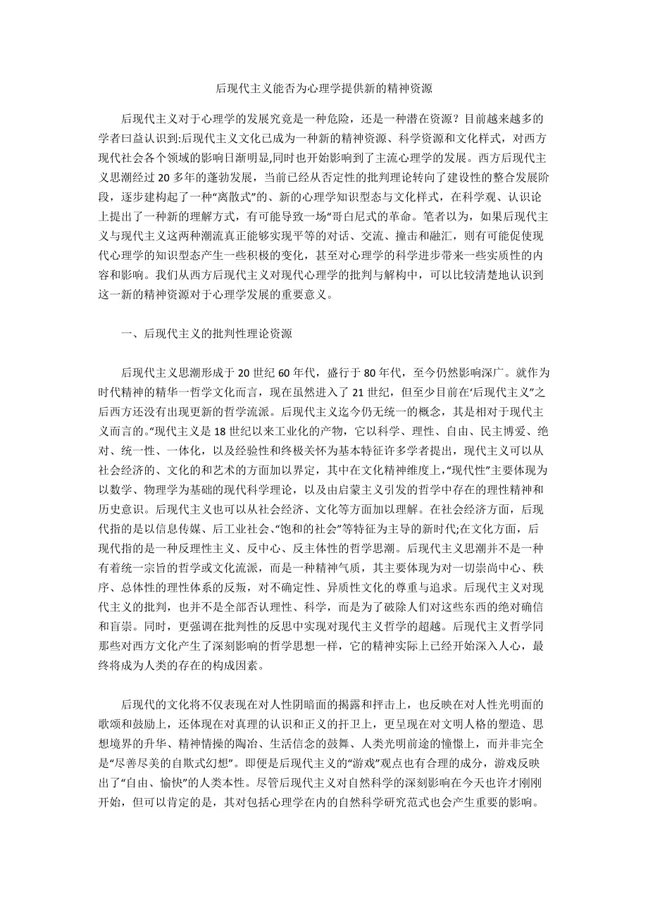 后現(xiàn)代主義能否為心理學(xué)提供新的精神資源_第1頁