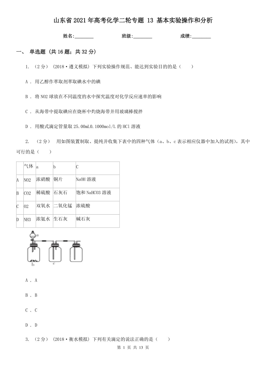 山東省2021年高考化學二輪專題 13 基本實驗操作和分析_第1頁