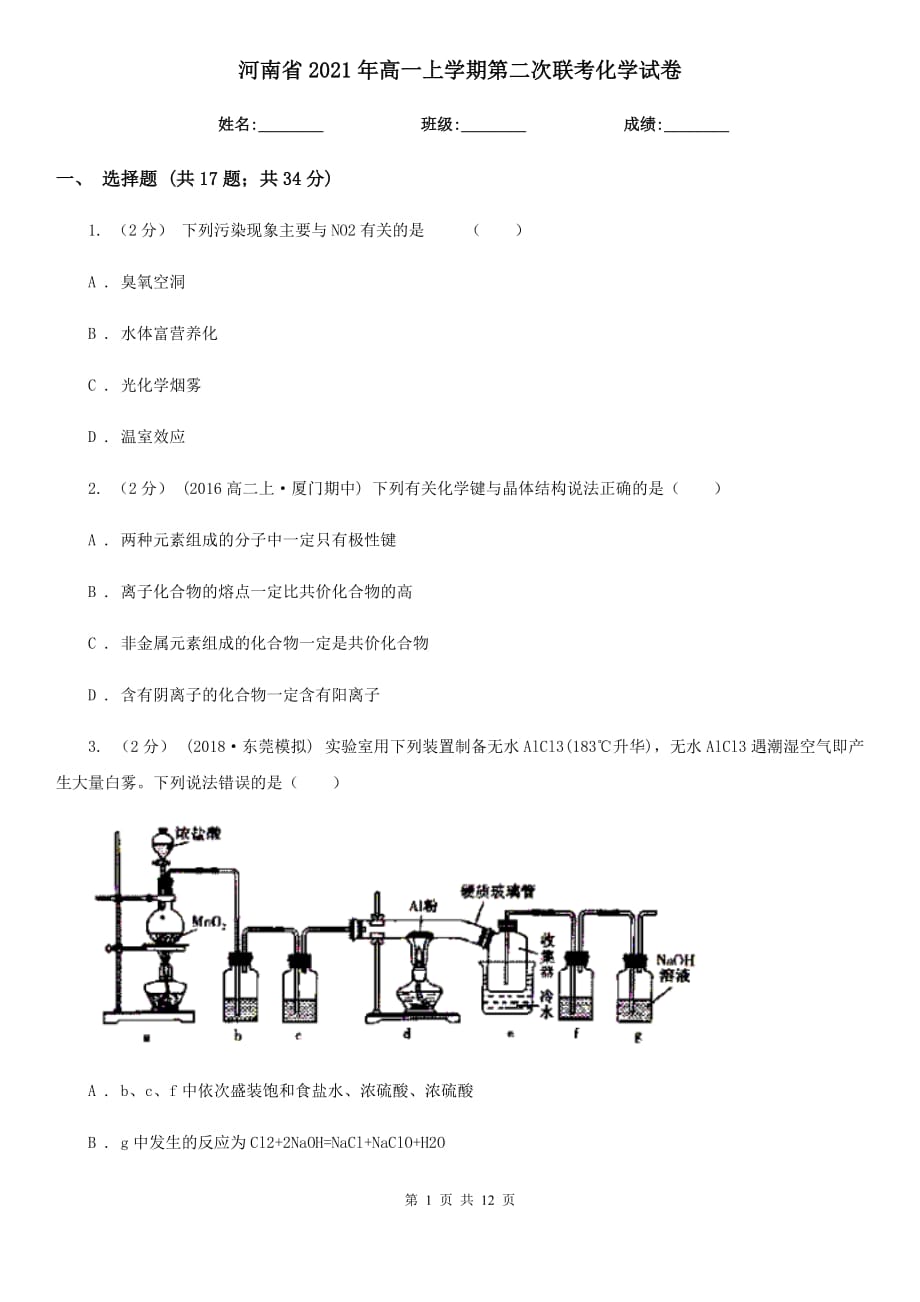 河南省2021年高一上學(xué)期第二次聯(lián)考化學(xué)試卷_第1頁(yè)