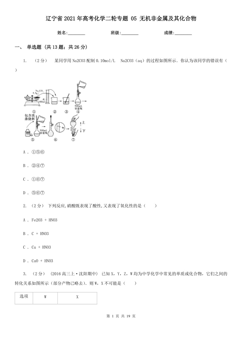 遼寧省2021年高考化學(xué)二輪專題 05 無機非金屬及其化合物_第1頁