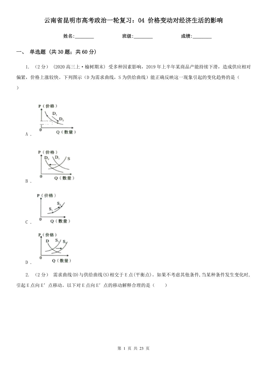 云南省昆明市高考政治一輪復習：04 價格變動對經(jīng)濟生活的影響_第1頁