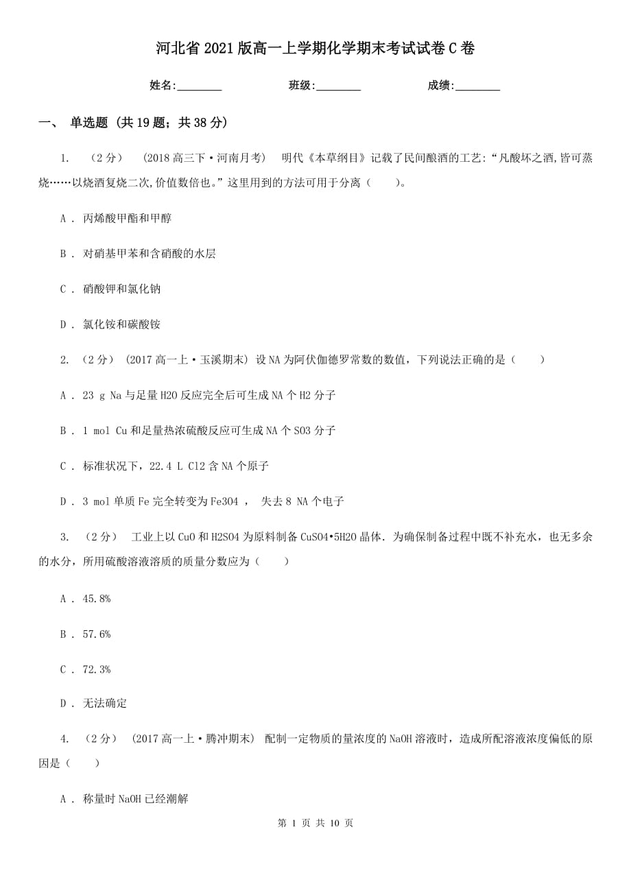 河北省2021版高一上学期化学期末考试试卷C卷_第1页