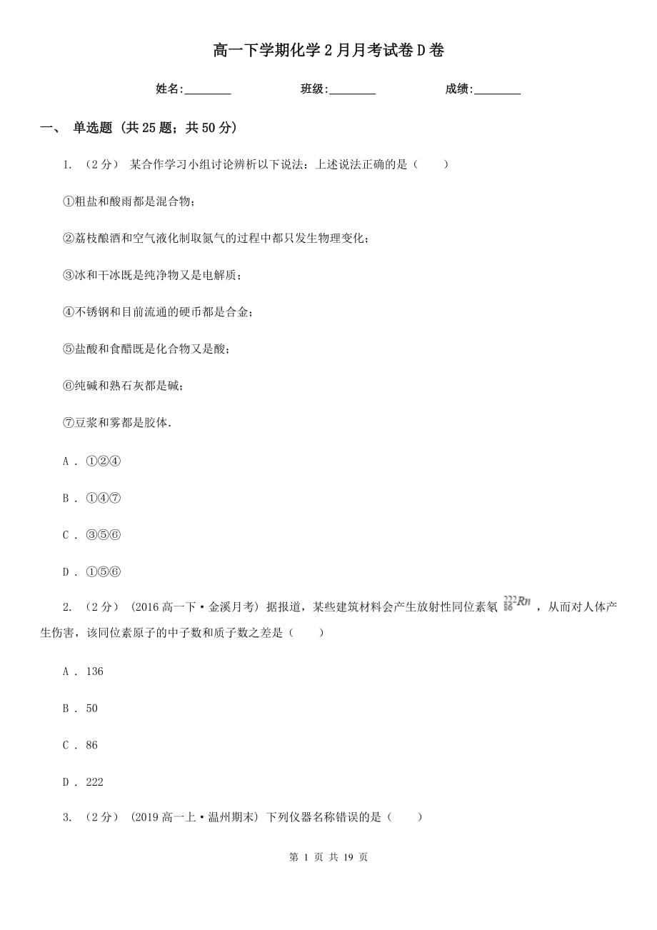 高一下学期化学2月月考试卷D卷_第1页