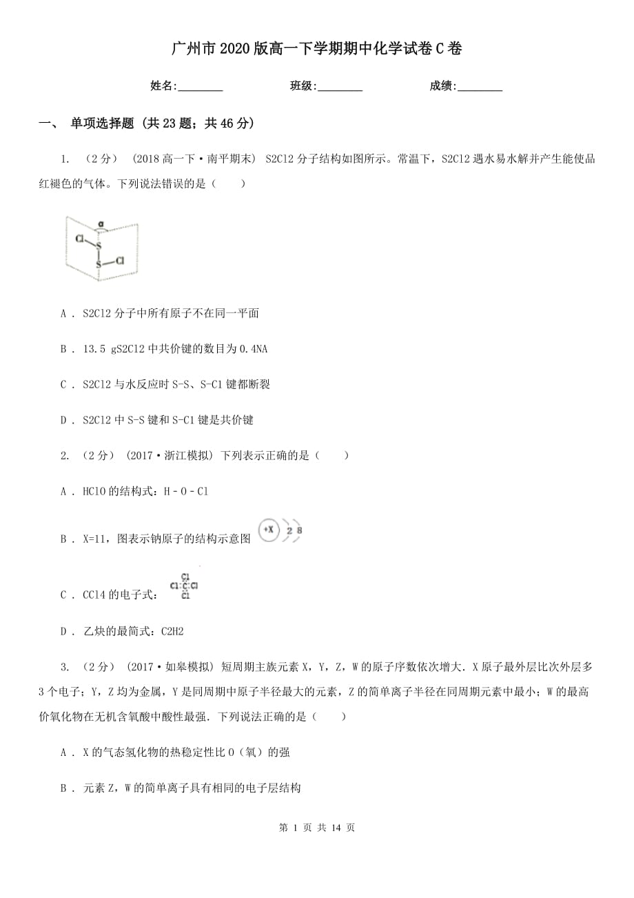 广州市2020版高一下学期期中化学试卷C卷_第1页