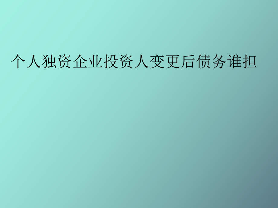 個人獨資企業(yè)投資_第1頁