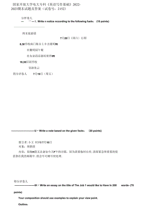 精編國家開放大學(xué)電大?？啤队⒄Z寫作基礎(chǔ)》2022-2023期末試題及答案試卷號：2152