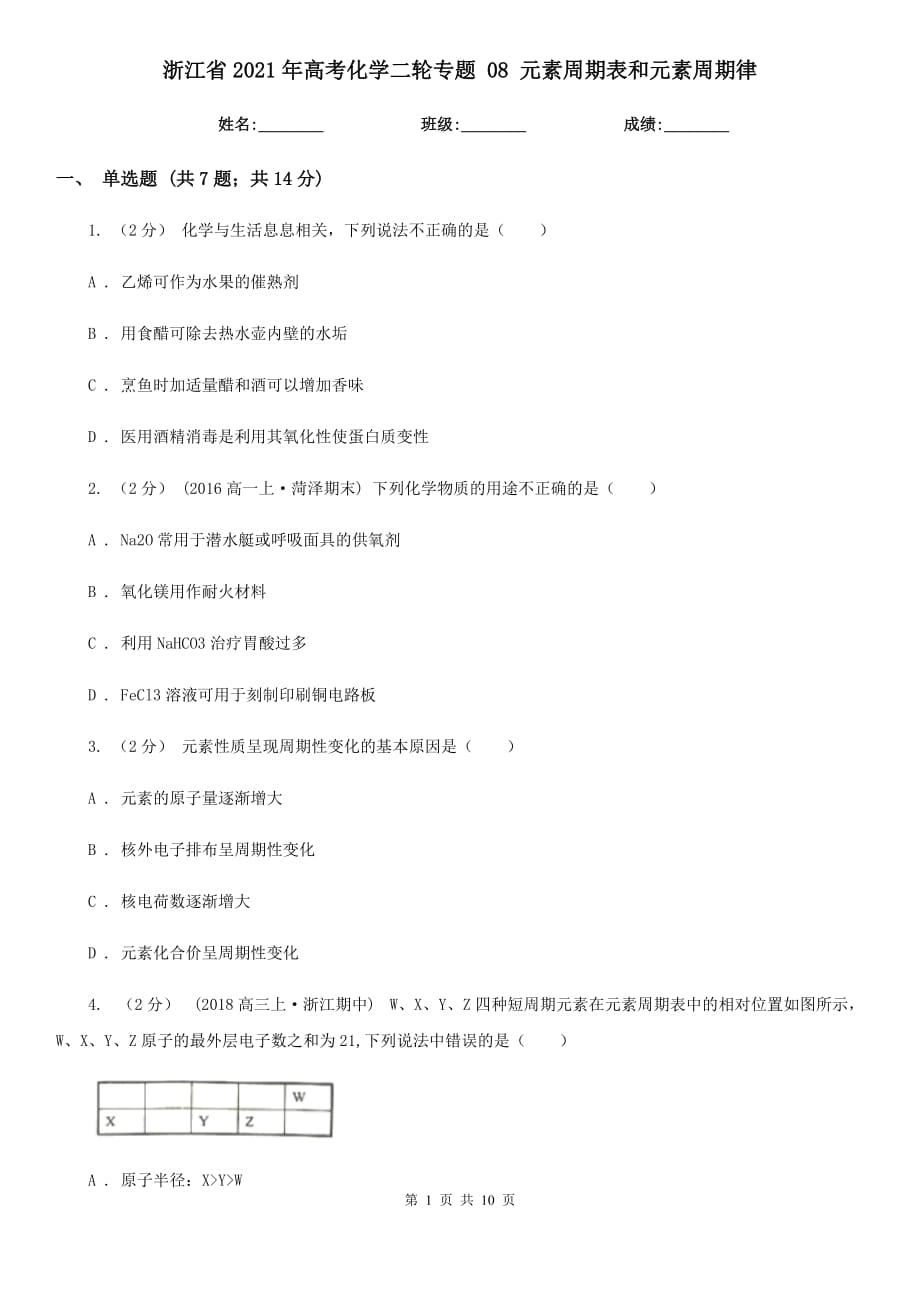 浙江省2021年高考化學(xué)二輪專題 08 元素周期表和元素周期律_第1頁(yè)