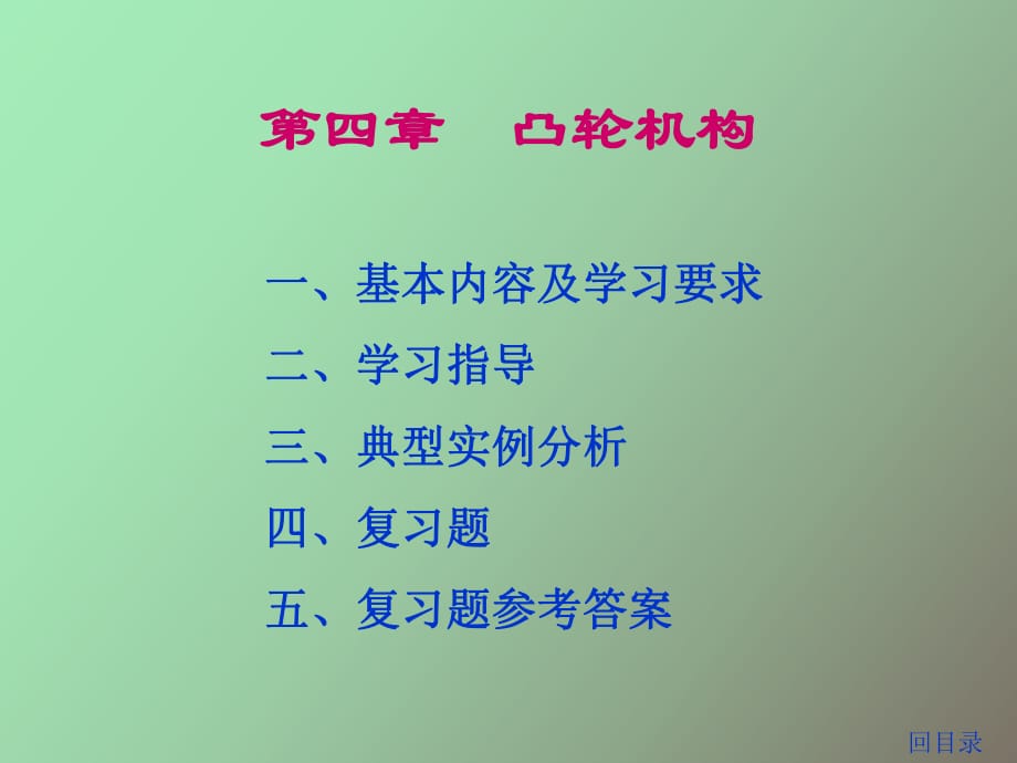 凸輪機(jī)構(gòu)間歇運(yùn)動機(jī)構(gòu)_第1頁