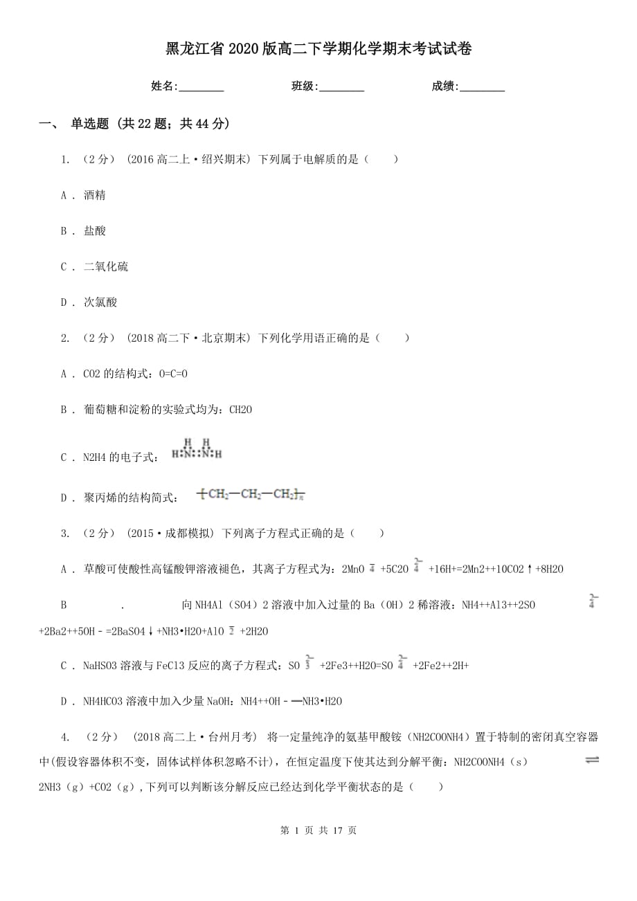 黑龙江省2020版高二下学期化学期末考试试卷_第1页