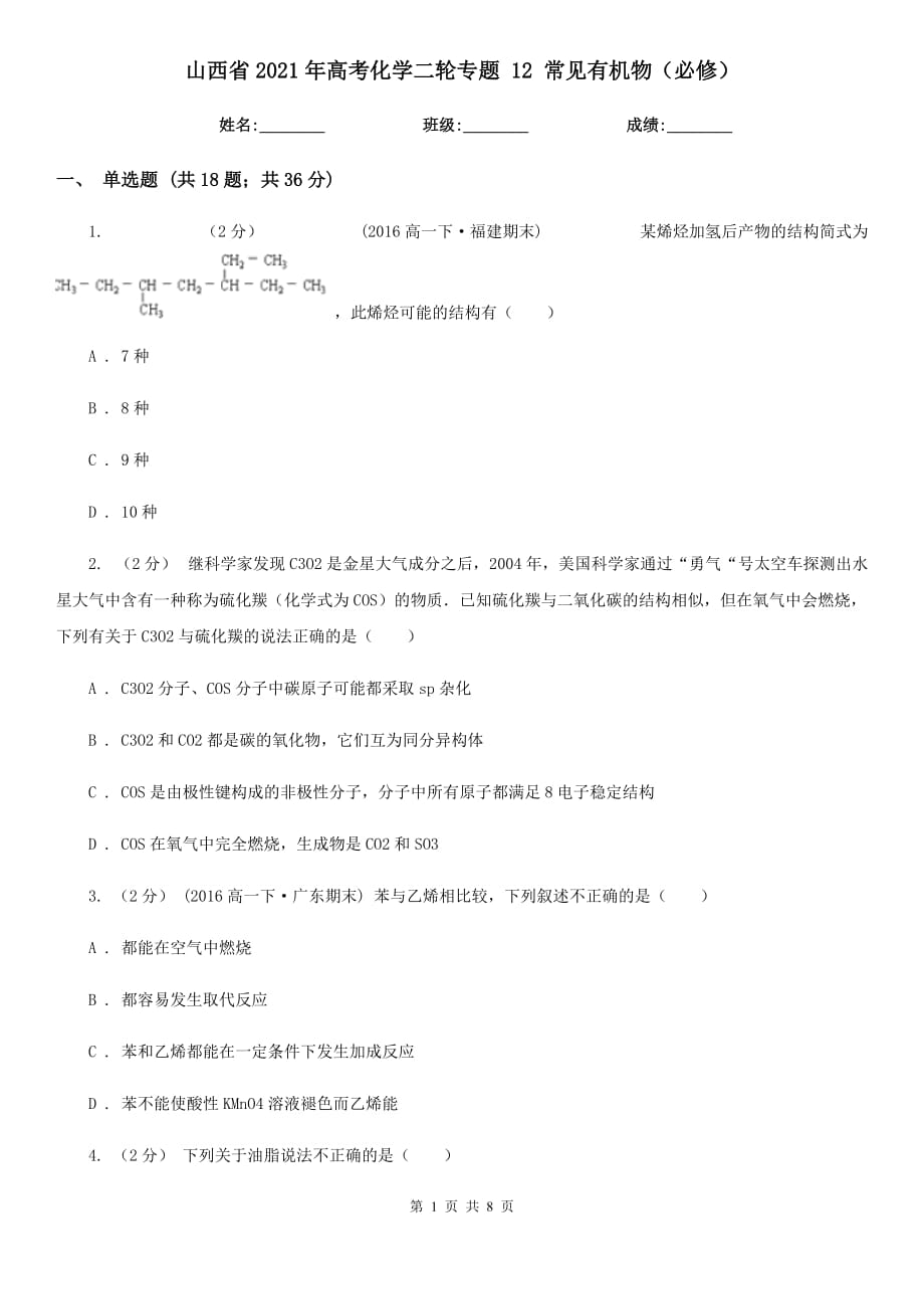 山西省2021年高考化學(xué)二輪專題 12 常見有機(jī)物（必修）_第1頁(yè)