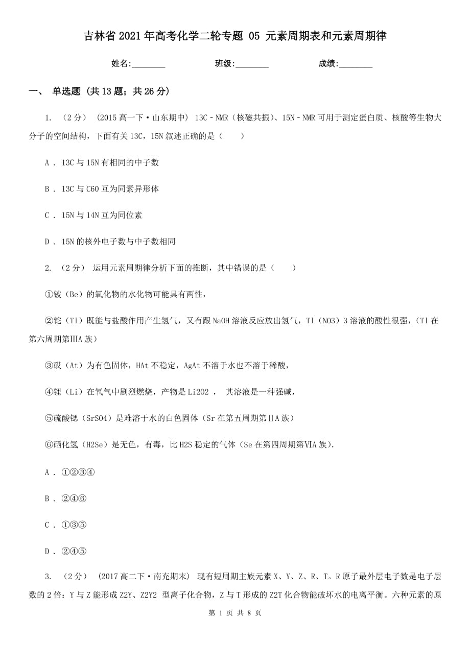 吉林省2021年高考化學(xué)二輪專題 05 元素周期表和元素周期律_第1頁