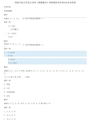 精編國家開放大學電大本科《離散數(shù)學》網(wǎng)絡(luò)課形考任務(wù)1作業(yè)及答案