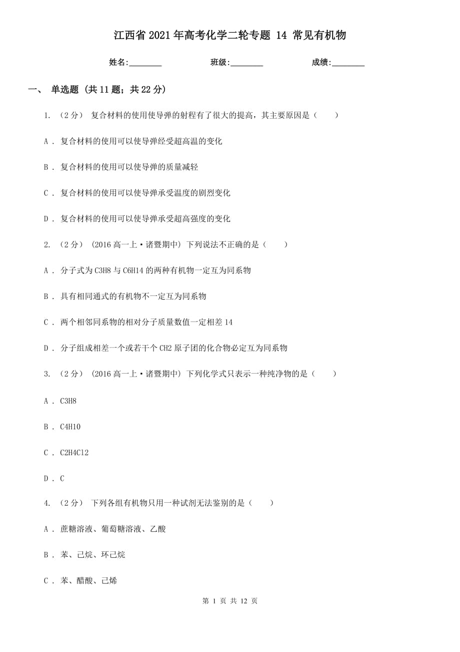 江西省2021年高考化學二輪專題 14 常見有機物_第1頁