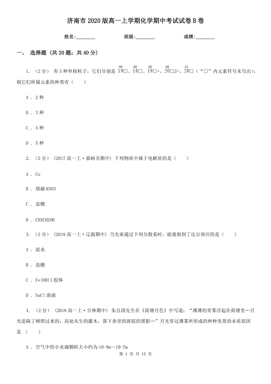 济南市2020版高一上学期化学期中考试试卷B卷_第1页